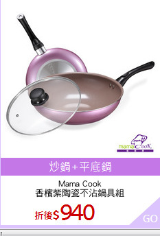 Mama Cook
香檳紫陶瓷不沾鍋具組