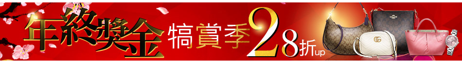 年終犒賞季28折up