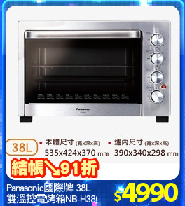 Panasonic國際牌 38L
雙溫控電烤箱NB-H3800