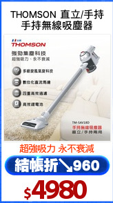 THOMSON 直立/手持
手持無線吸塵器