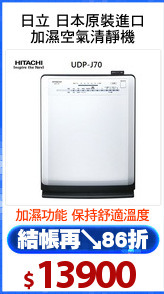 日立 日本原裝進口
加濕空氣清靜機