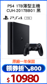 PS4 1TB薄型主機
CUH-2017BB01 黑