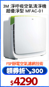 3M 淨呼吸空氣清淨機
超優淨型 MFAC-01