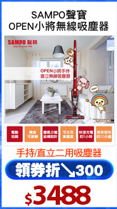 SAMPO聲寶
OPEN小將無線吸塵器