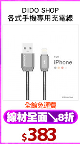 DIDO SHOP
各式手機專用充電線