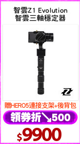 智雲Z1 Evolution
智雲三軸穩定器