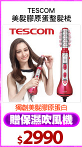 TESCOM
美髮膠原蛋整髮梳