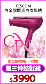 TESCOM
白金膠原蛋白吹風機