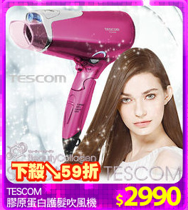 TESCOM
膠原蛋白護髮吹風機