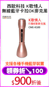 西歐科技 K歌情人
無線藍牙卡拉OK麥克風