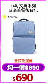 14吋文典系列
時尚筆電後背包