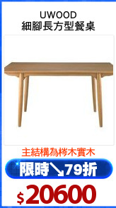 UWOOD
細腳長方型餐桌