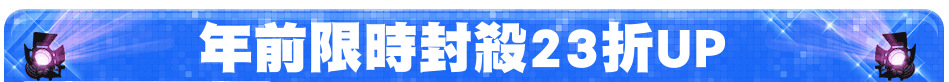 年前限時封殺23折UP
