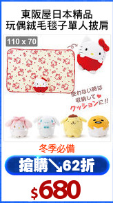 東阪屋日本精品
玩偶絨毛毯子單人披肩