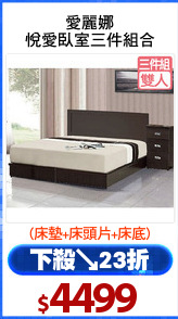 愛麗娜
悅愛臥室三件組合