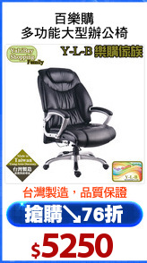 百樂購
多功能大型辦公椅
