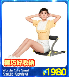 Wonder Core Smart
全能輕巧健身機