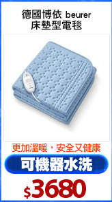 德國博依 beurer
床墊型電毯