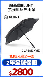 紐西蘭BLUNT 
抗強風反光雨傘