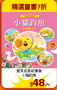 寶貝成長故事集<br>
小貓釣魚