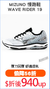 MIZUNO 慢跑鞋
WAVE RIDER 19