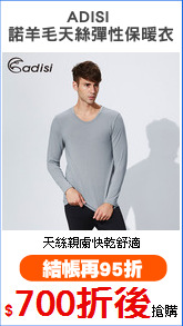 ADISI 
諾羊毛天絲彈性保暖衣