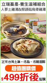 立瑞畜產-養生滋補組合
人蔘土雞湯&猴頭菇烏骨雞湯