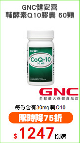 GNC健安喜
輔酵素Q10膠囊 60顆