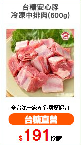 台糖安心豚
冷凍中排肉(600g)