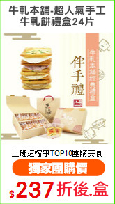 牛軋本舖-超人氣手工
牛軋餅禮盒24片