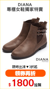 DIANA
專櫃女鞋獨家特賣