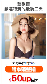 華歌爾
嚴選特賣↘最後二天