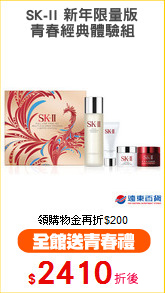 SK-II 新年限量版
青春經典體驗組