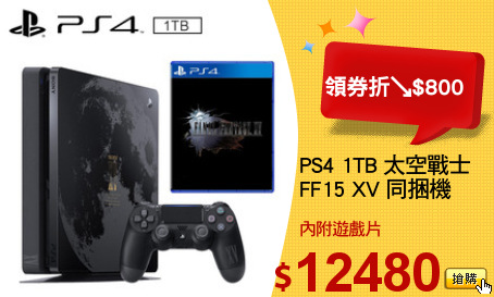 PS4 1TB 太空戰士
FF15 XV 同捆機