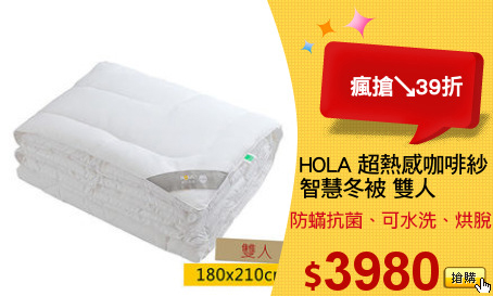 HOLA 超熱感咖啡紗
智慧冬被 雙人