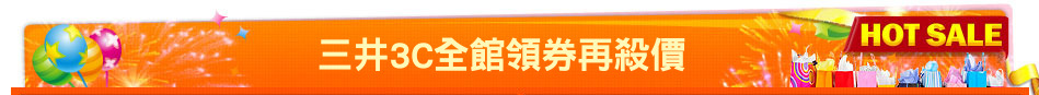 三井3C全館領券再殺價