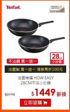法國特福 HOW EASY<br>
28CM不沾小炒鍋