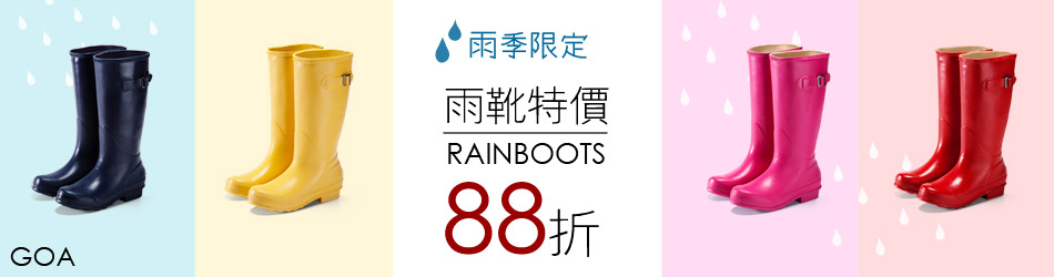 GOA雨鞋雨靴限時88折