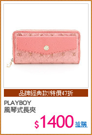 PLAYBOY
風琴式長夾