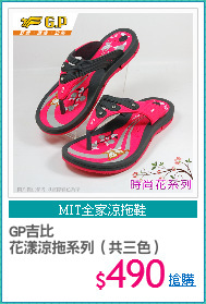 GP吉比
花漾涼拖系列（共三色）