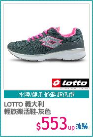 LOTTO 義大利
輕旅樂活鞋-灰色