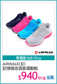 AIRWALK(女)
記憶穩走透氣運動鞋
