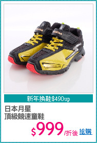 日本月星
頂級競速童鞋