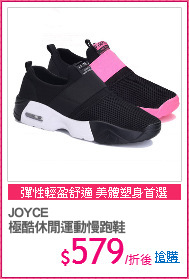 JOYCE
極酷休閒運動慢跑鞋