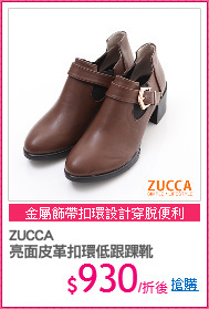 ZUCCA
亮面皮革扣環低跟踝靴