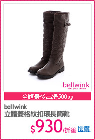 bellwink
立體菱格紋扣環長筒靴