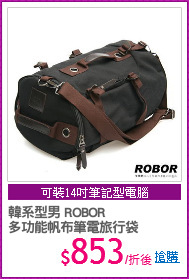 韓系型男 ROBOR
多功能帆布筆電旅行袋
