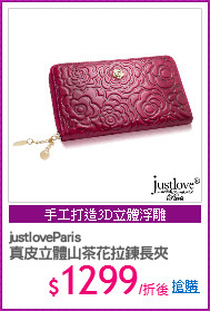 justloveParis
真皮立體山茶花拉鍊長夾