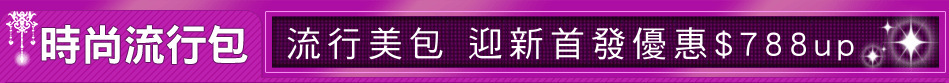 流行美包 迎新首發優惠$788up
