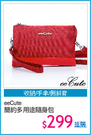eeCute
簡約多用途隨身包